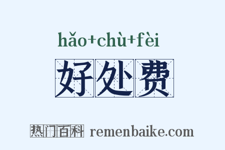好处费是什么意思的图片